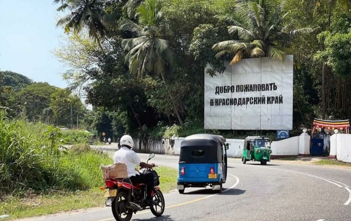 На Шри-Ланке закрасили билборд &quot;Добро пожаловать в Краснодарский край&quot;