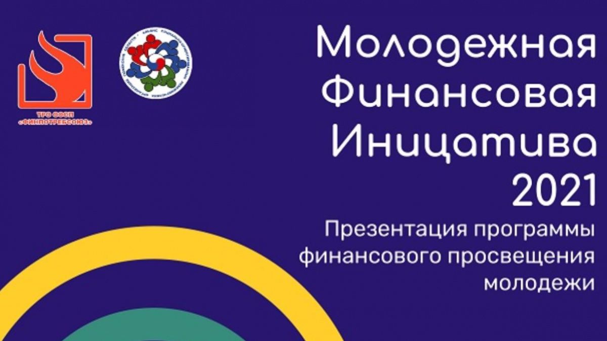 В Тюмени продолжится просветительский проект «Молодёжная Финансовая Инициатива»