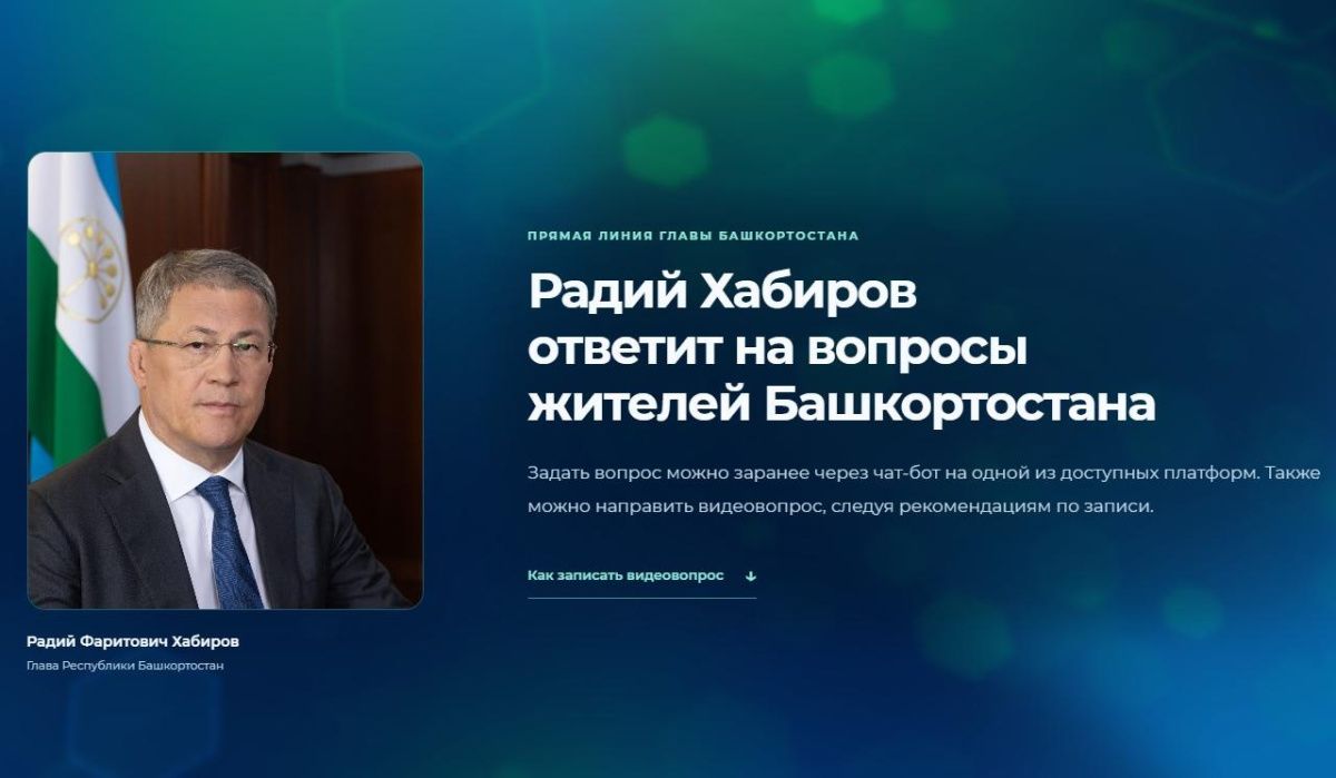 Названа дата прямой линии с главой Республики Башкортостан