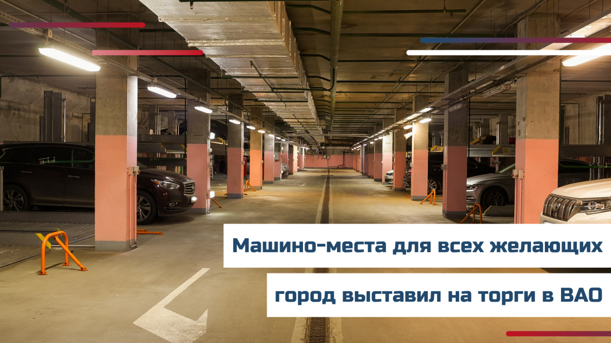 Парковочные места продают на востоке Москвы